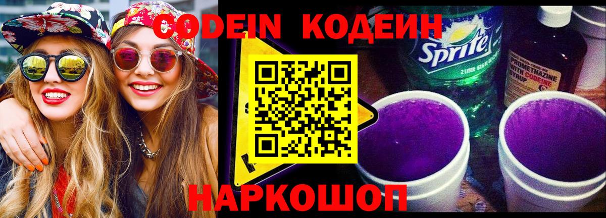 Кодеин Purple Drank Ишим